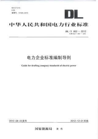 DLT 800-2012 电力企业标准编制规则.pdf
