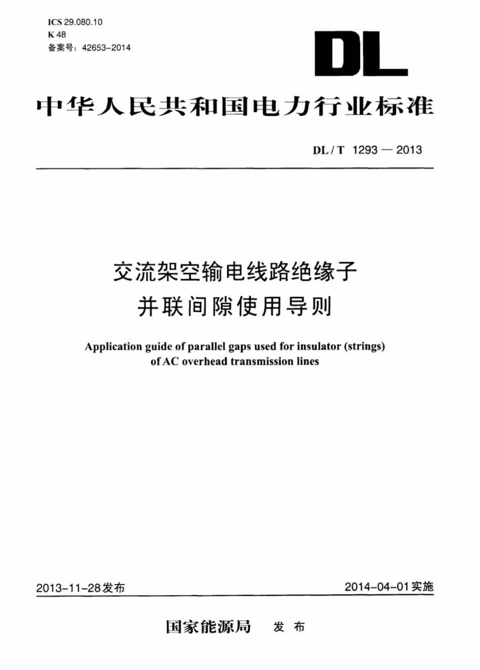 DLT 1293-2013 交流架空输电线路绝缘子并联间隙使用导则.pdf_第1页