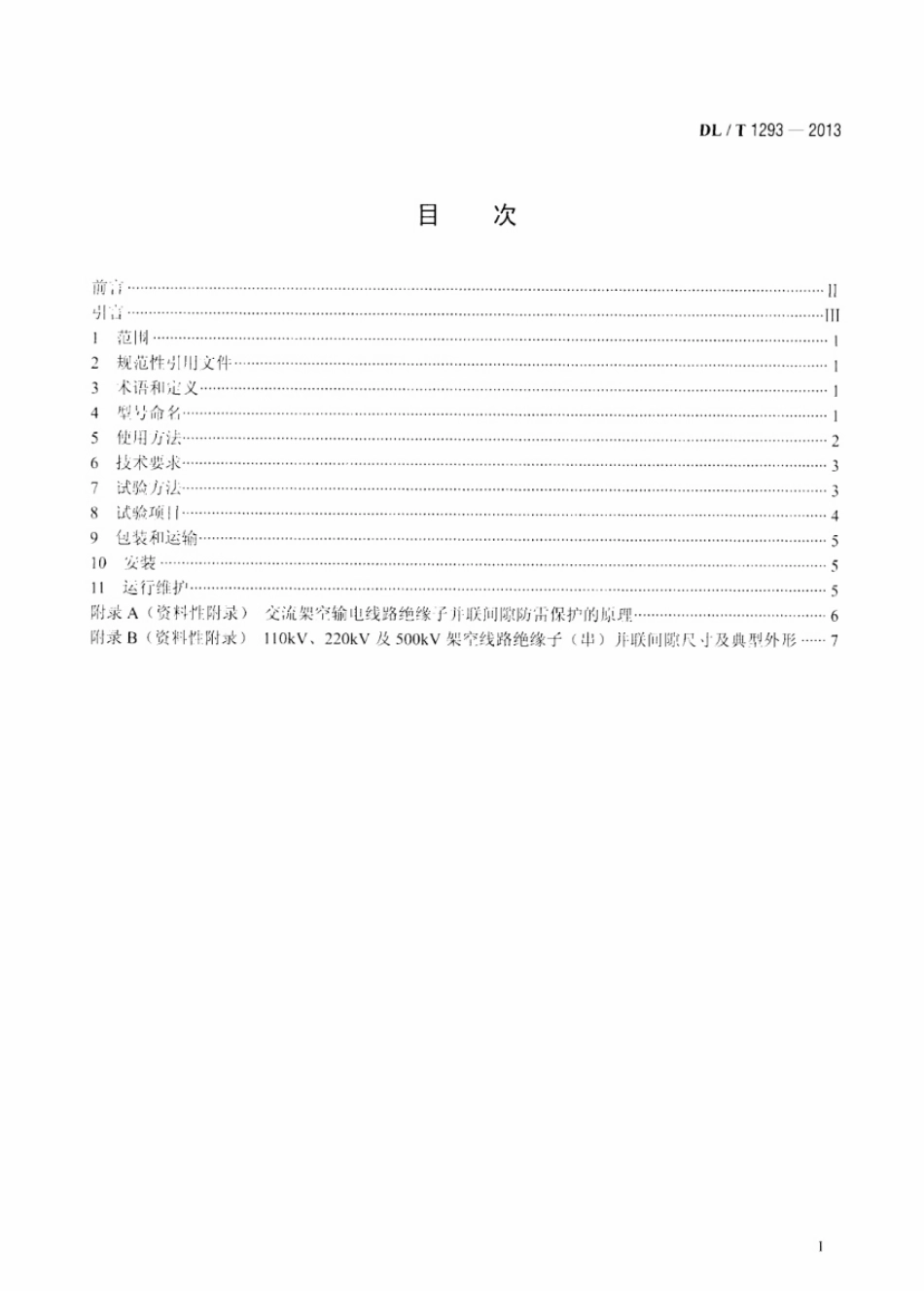 DLT 1293-2013 交流架空输电线路绝缘子并联间隙使用导则.pdf_第2页