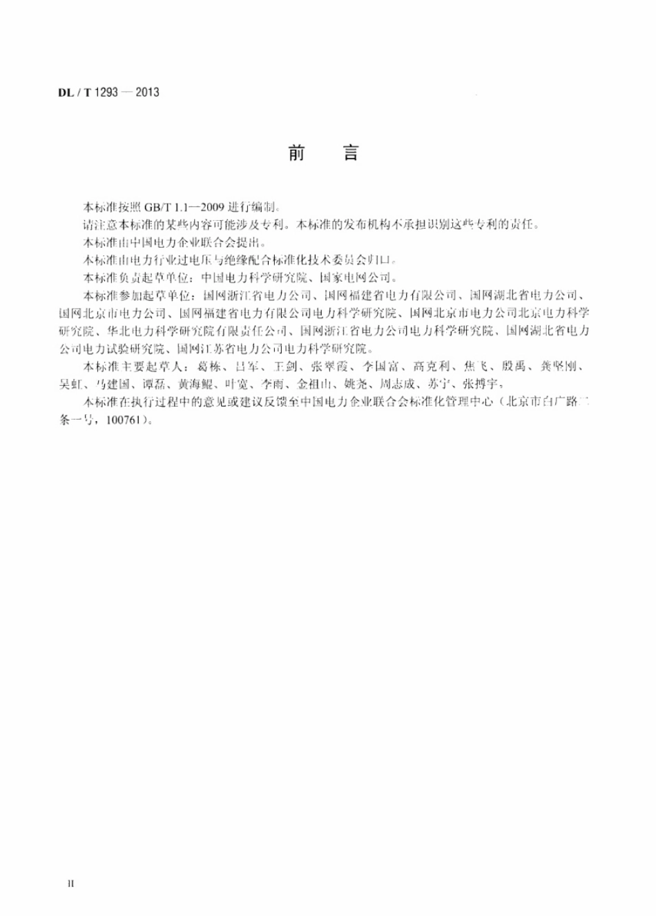 DLT 1293-2013 交流架空输电线路绝缘子并联间隙使用导则.pdf_第3页