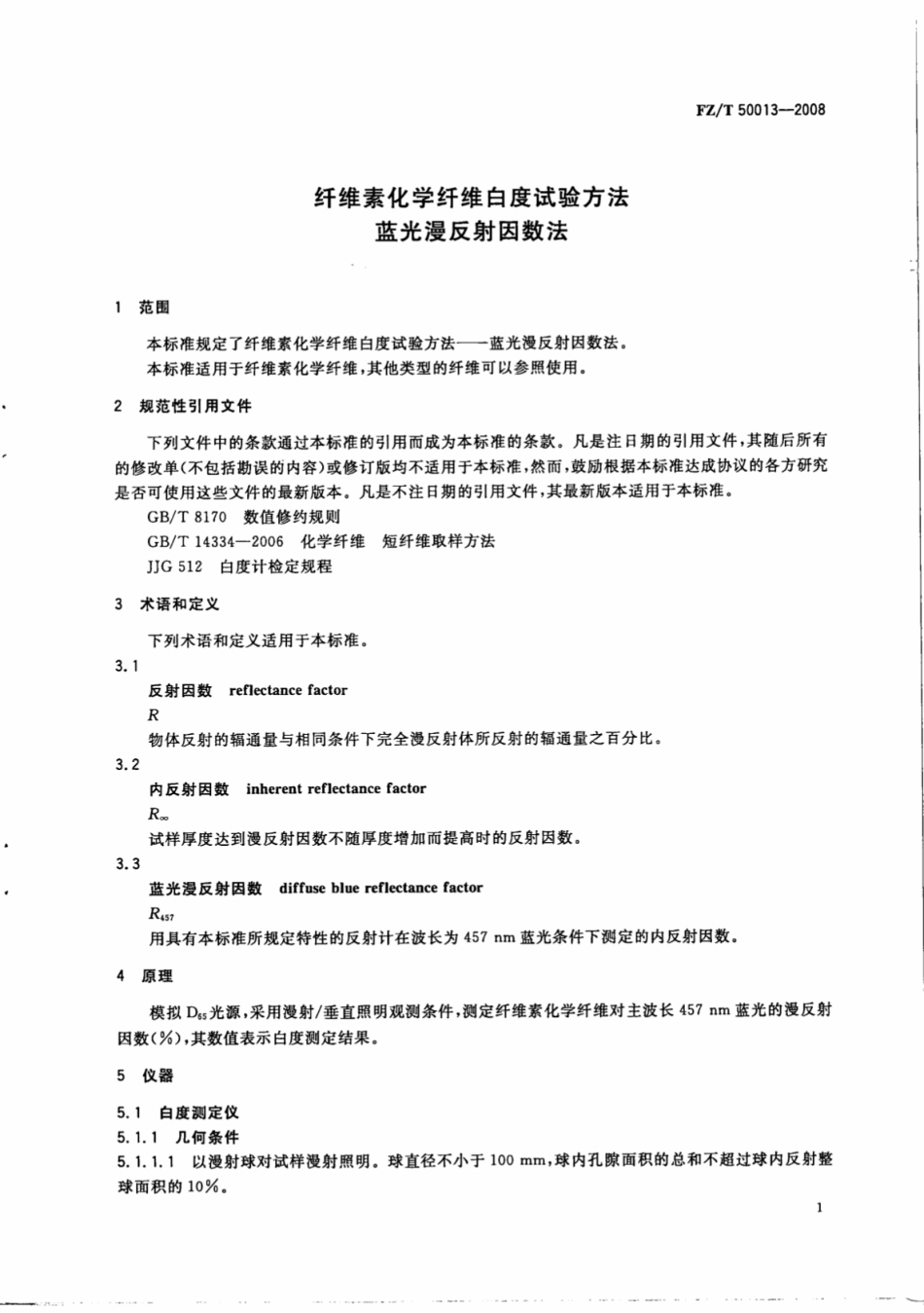 FZT 50013-2008 纤维素化学纤维白度试验方法蓝光漫反射因数法.pdf_第3页