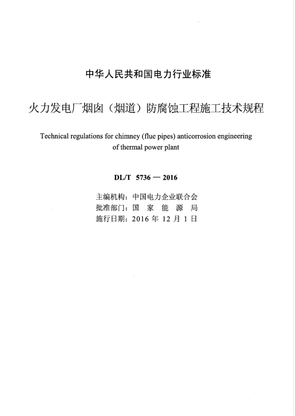 DLT 5736-2016 火力发电厂烟囱(烟道)防腐蚀工程施工技术规程.pdf_第2页