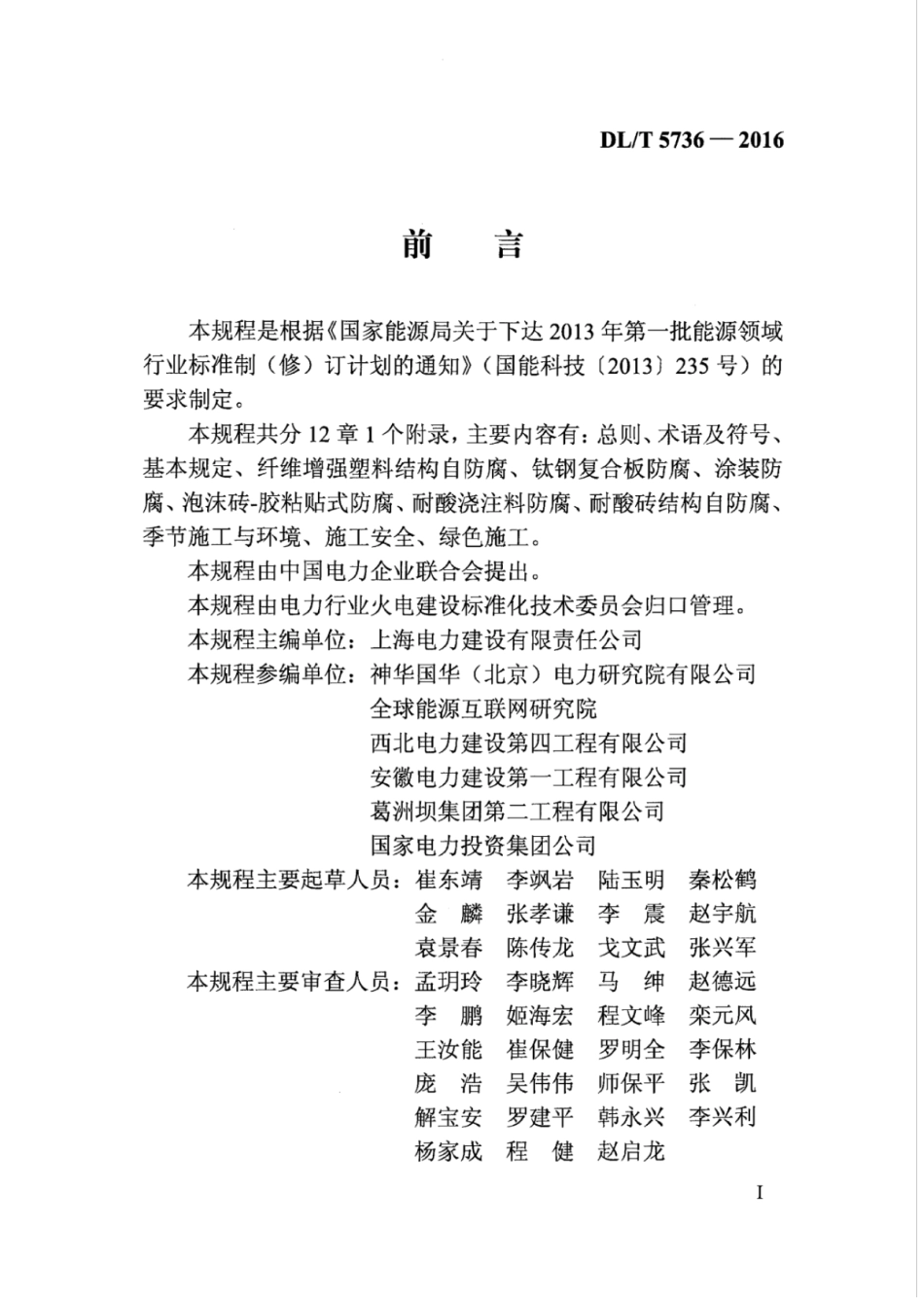 DLT 5736-2016 火力发电厂烟囱(烟道)防腐蚀工程施工技术规程.pdf_第3页