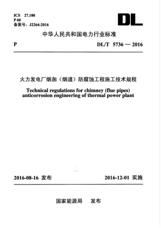 DLT 5736-2016 火力发电厂烟囱(烟道)防腐蚀工程施工技术规程.pdf
