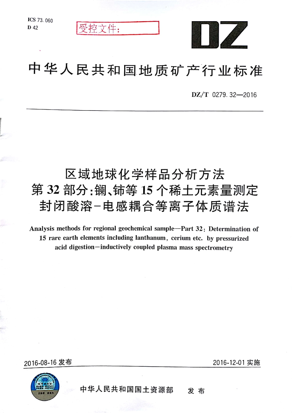 DZT 0279.32-2016 区域地球化学样品分析方法 第32部分：稀土元素测定 封闭酸溶-电感耦合等离子体质谱法.pdf_第1页