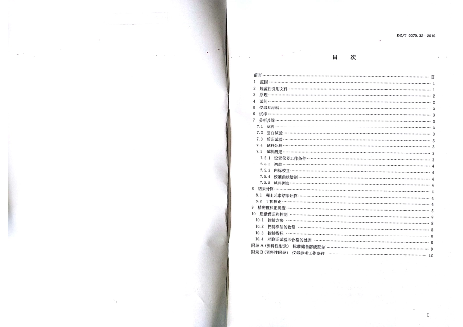 DZT 0279.32-2016 区域地球化学样品分析方法 第32部分：稀土元素测定 封闭酸溶-电感耦合等离子体质谱法.pdf_第2页