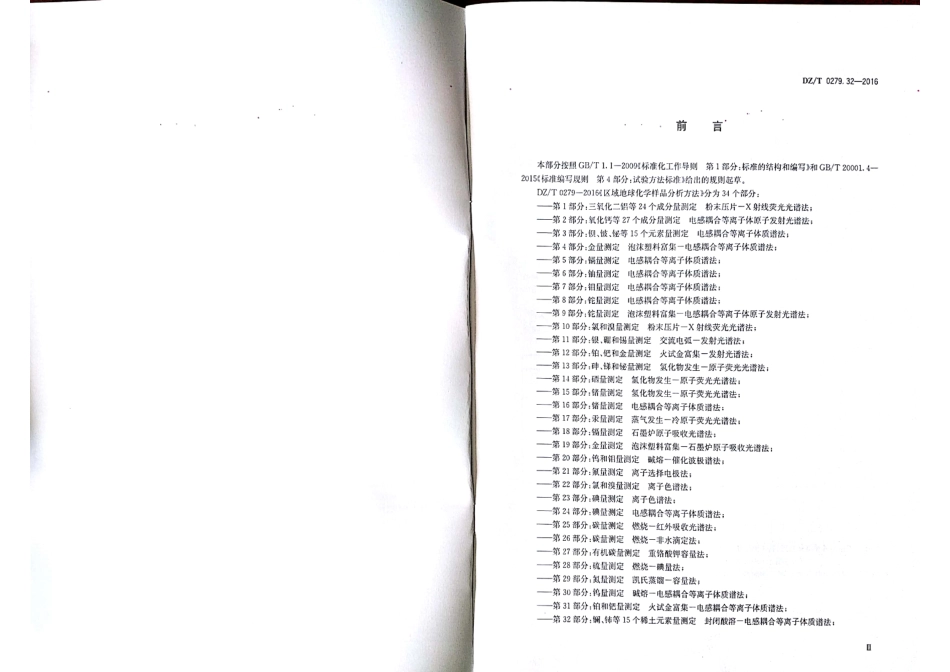 DZT 0279.32-2016 区域地球化学样品分析方法 第32部分：稀土元素测定 封闭酸溶-电感耦合等离子体质谱法.pdf_第3页