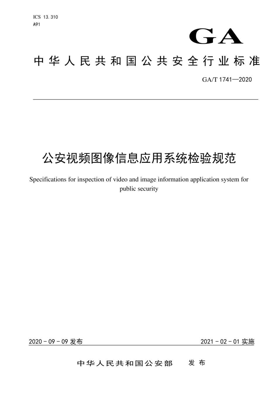 GAT 1741-2020 公安视频图像信息应用系统检验规范.pdf_第1页