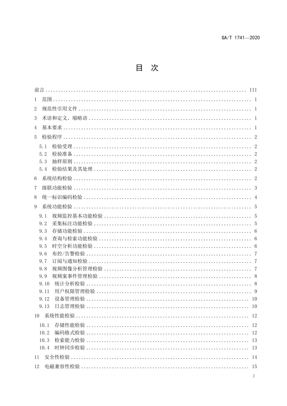 GAT 1741-2020 公安视频图像信息应用系统检验规范.pdf_第2页