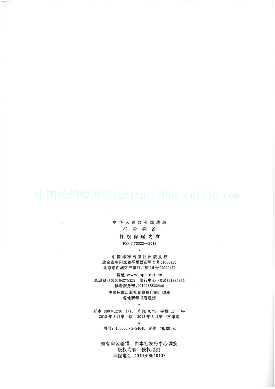 FZT 73022-2012 针织保暖内衣.pdf_第2页