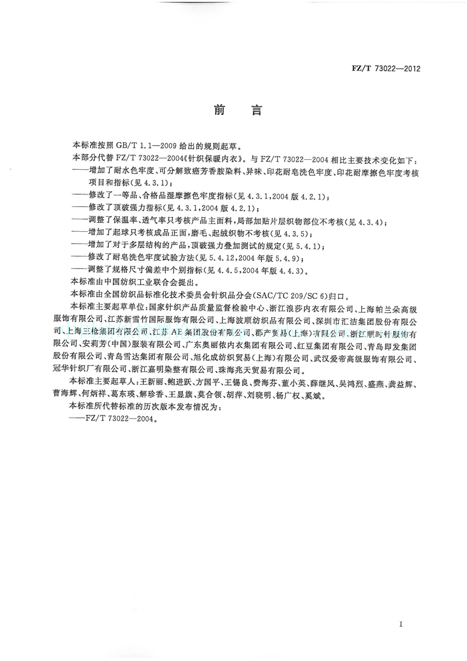 FZT 73022-2012 针织保暖内衣.pdf_第3页