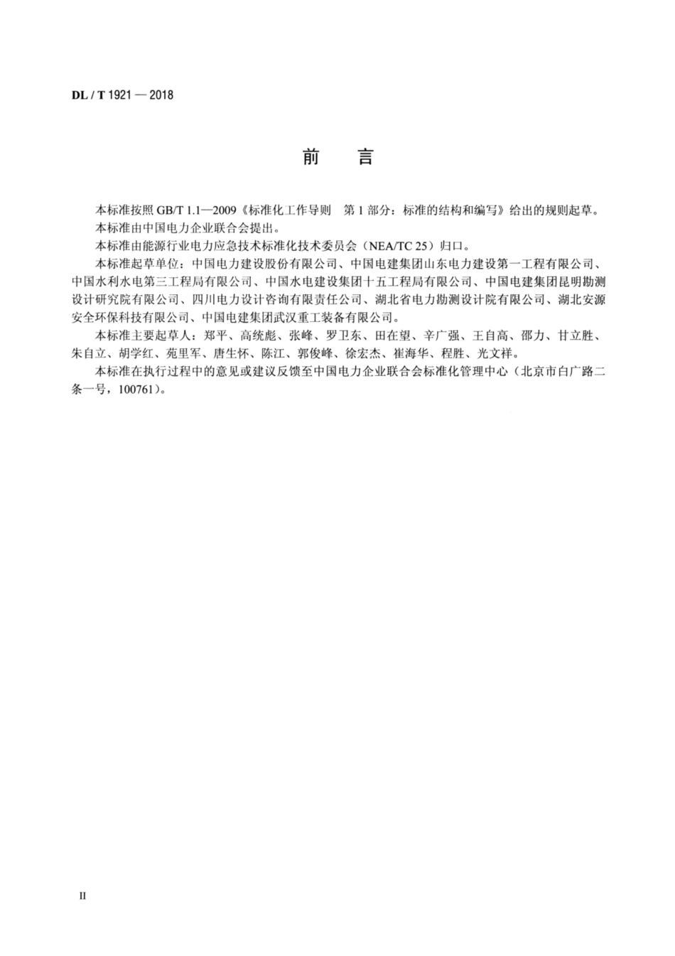 DL∕T 1921-2018 电力建设企业应急能力建设评估规范.pdf_第3页