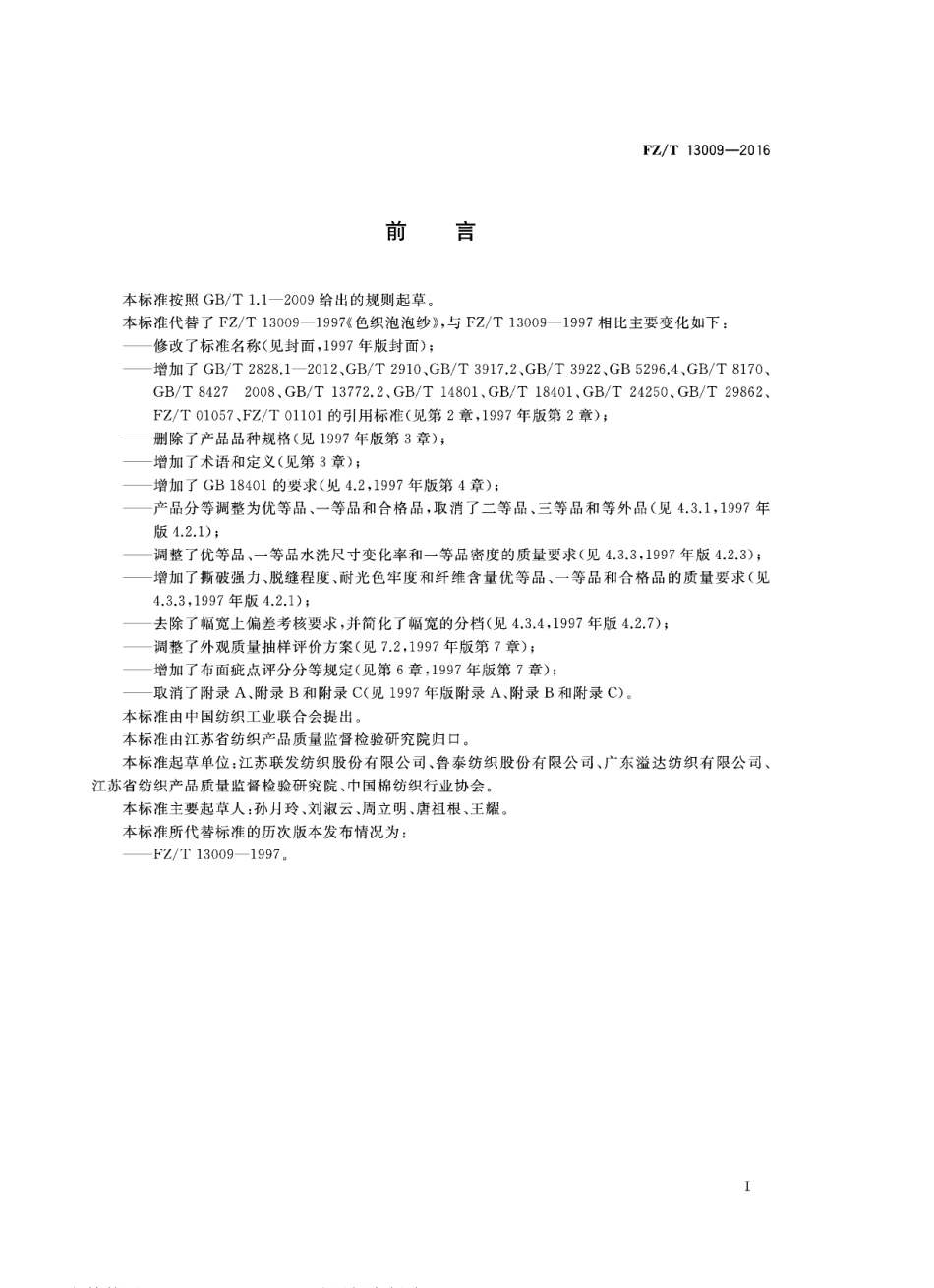 FZT 13009-2016 色织泡泡布.pdf_第2页