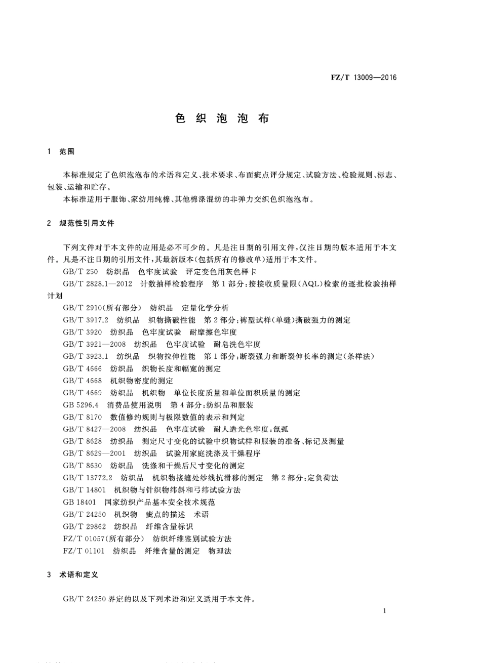 FZT 13009-2016 色织泡泡布.pdf_第3页