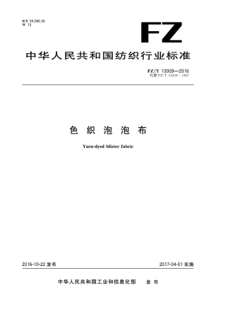 FZT 13009-2016 色织泡泡布.pdf