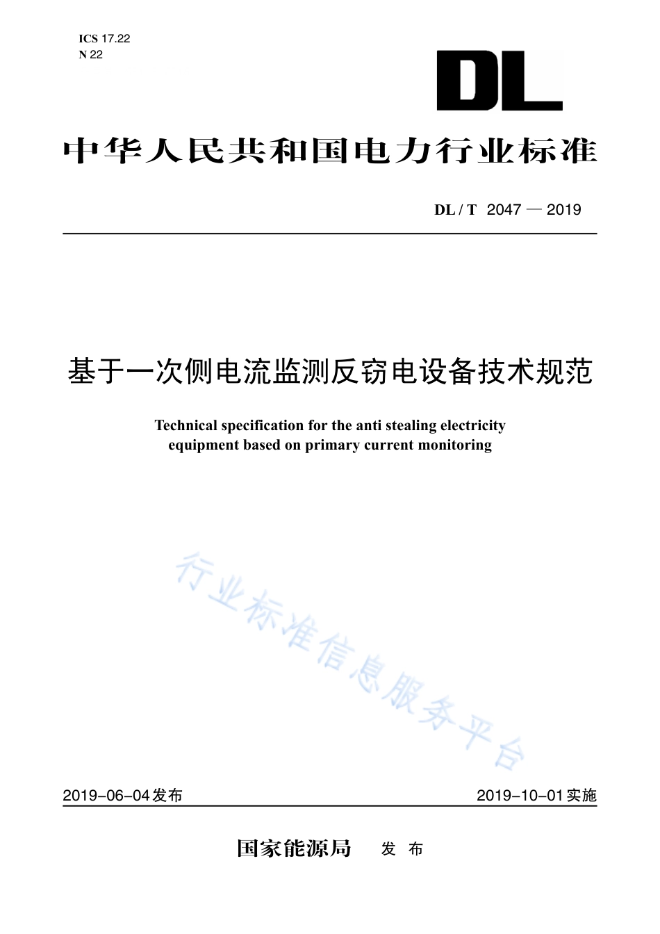 DL∕T 2047-2019 基于一次侧电流监测反窃电设备技术规范.pdf_第1页