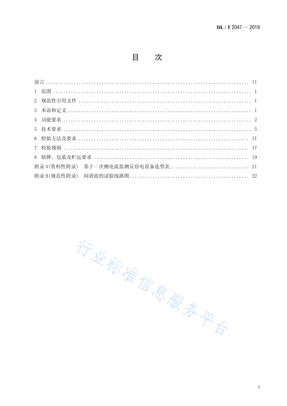 DL∕T 2047-2019 基于一次侧电流监测反窃电设备技术规范.pdf_第2页