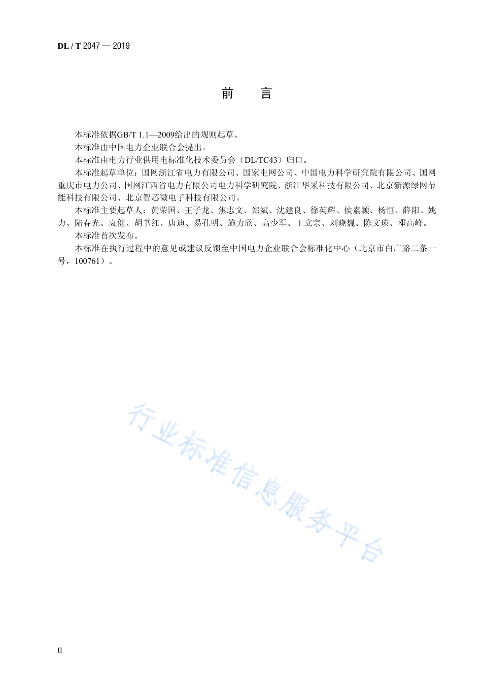 DL∕T 2047-2019 基于一次侧电流监测反窃电设备技术规范.pdf_第3页