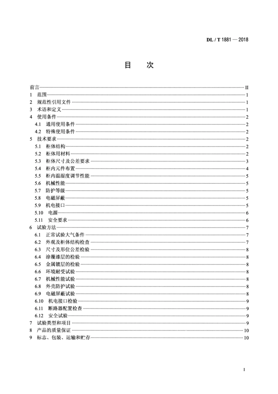 DL∕T 1881-2018 智能变电站智能控制柜技术规范.pdf_第2页