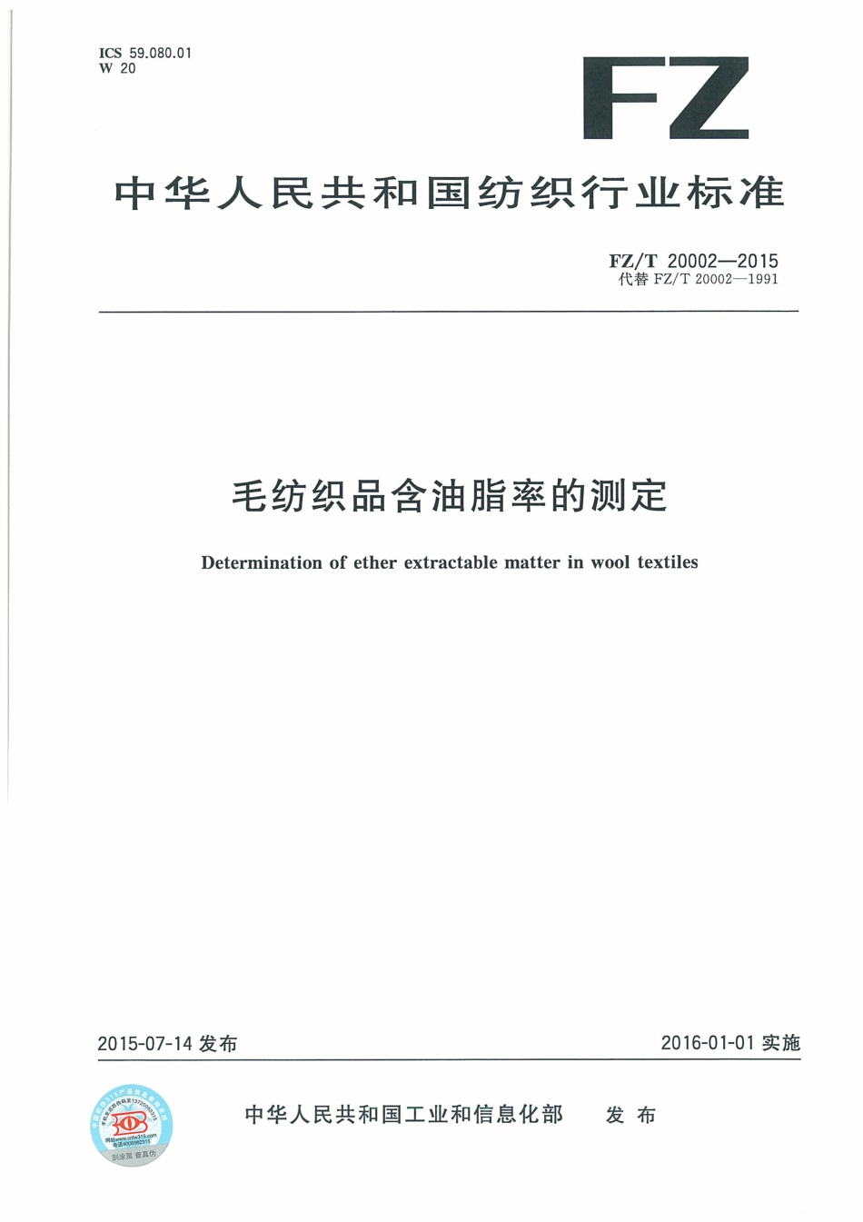 FZ∕T 20002-2015 毛纺织品含油脂率的测定.pdf_第1页