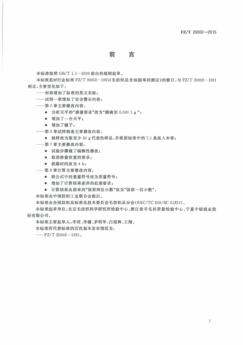 FZ∕T 20002-2015 毛纺织品含油脂率的测定.pdf_第3页