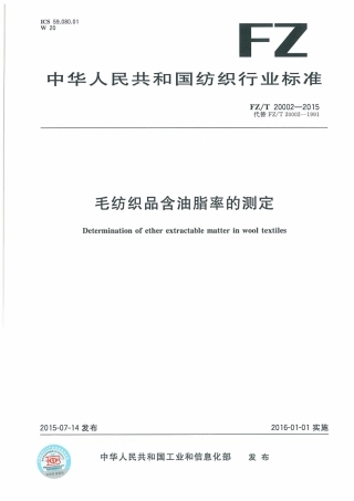 FZ∕T 20002-2015 毛纺织品含油脂率的测定.pdf