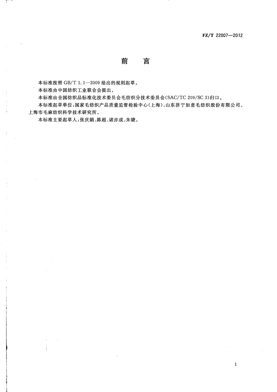 FZT 22007-2012 超高支精梳羊绒机织纱.pdf_第2页