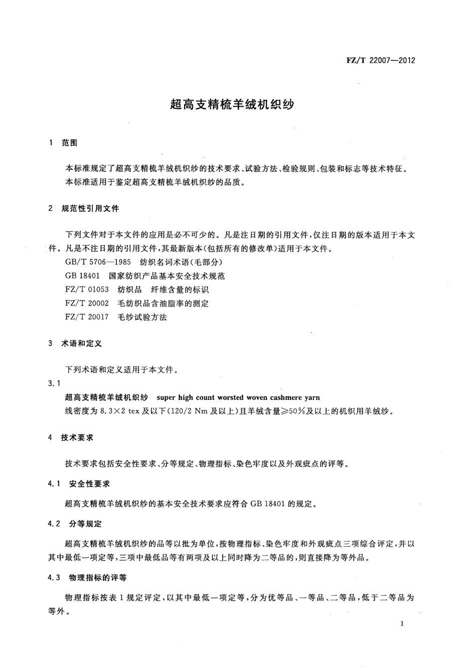 FZT 22007-2012 超高支精梳羊绒机织纱.pdf_第3页