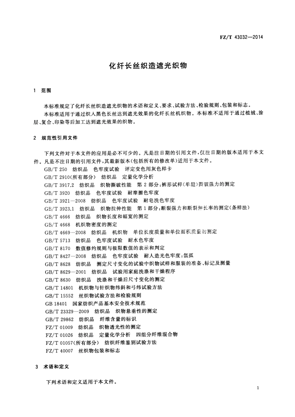 FZT 43032-2014 化纤长丝织造遮光织物.pdf_第3页