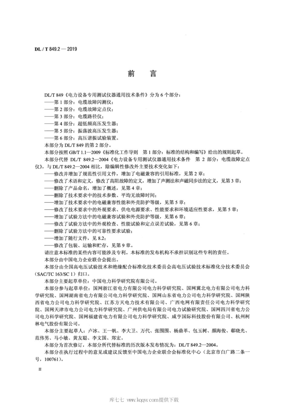 DL∕T 849.2-2019 电力设备专用测试仪通用技术条件 第2部分：电缆故障定点仪.pdf_第3页