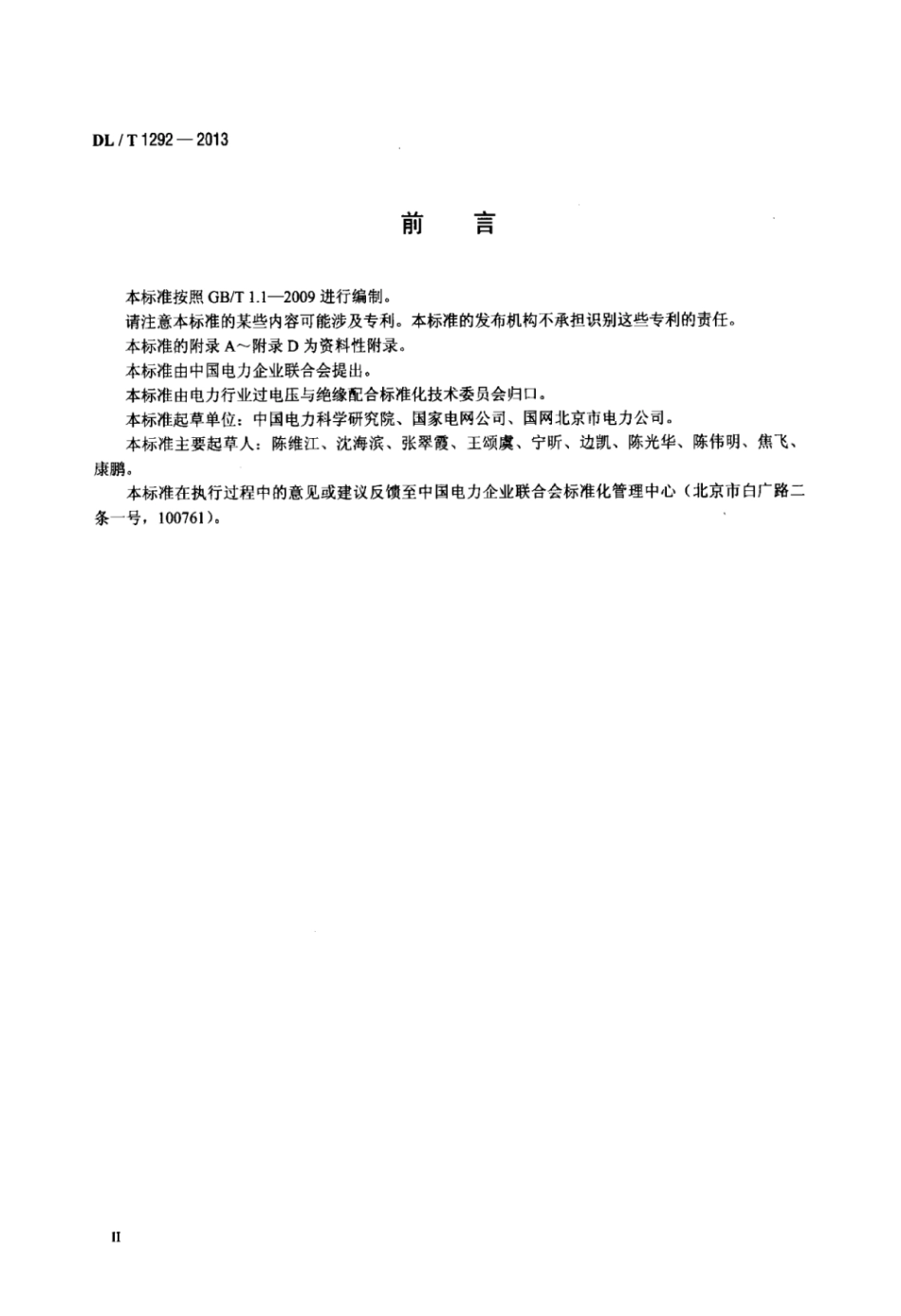 DLT 1292-2013 配电网架空绝缘线路雷击断线防护导则.pdf_第3页