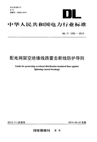 DLT 1292-2013 配电网架空绝缘线路雷击断线防护导则.pdf