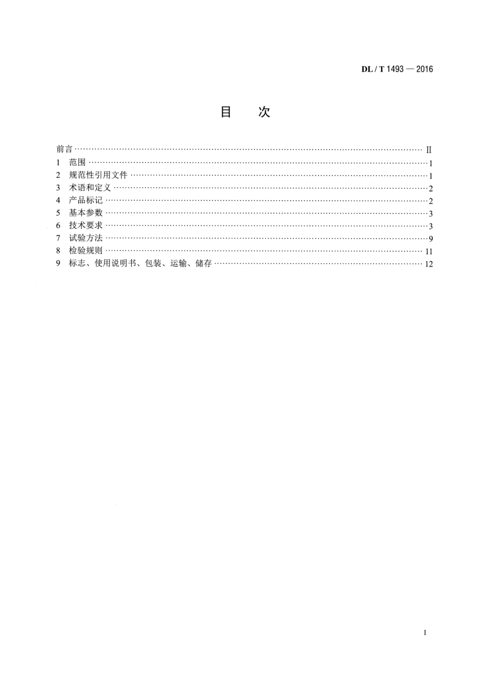 DLT 1493-2016 燃煤电广超净电袋复合除尘器.pdf_第2页