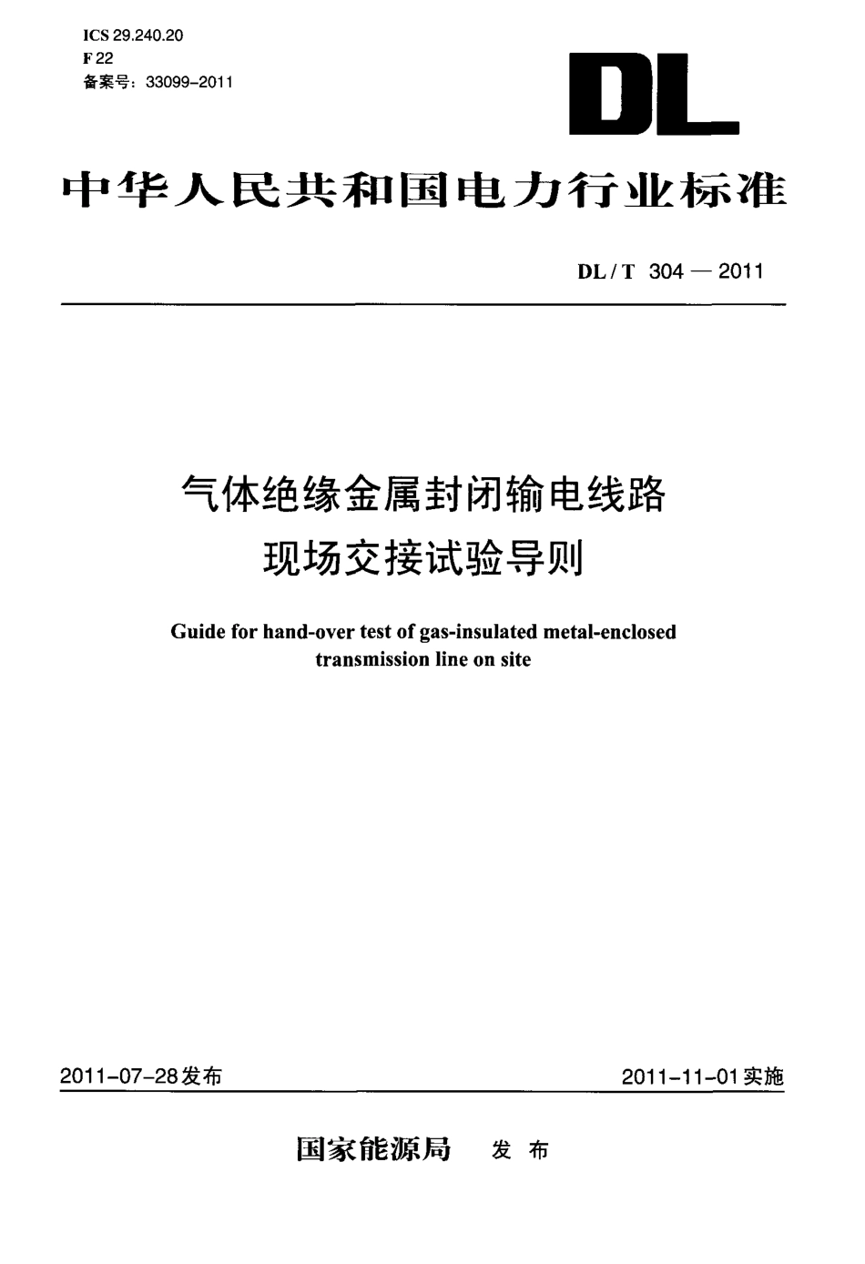 DLT 304-2011 气体绝缘金属封闭输电线路现场交接试验导则.pdf_第1页