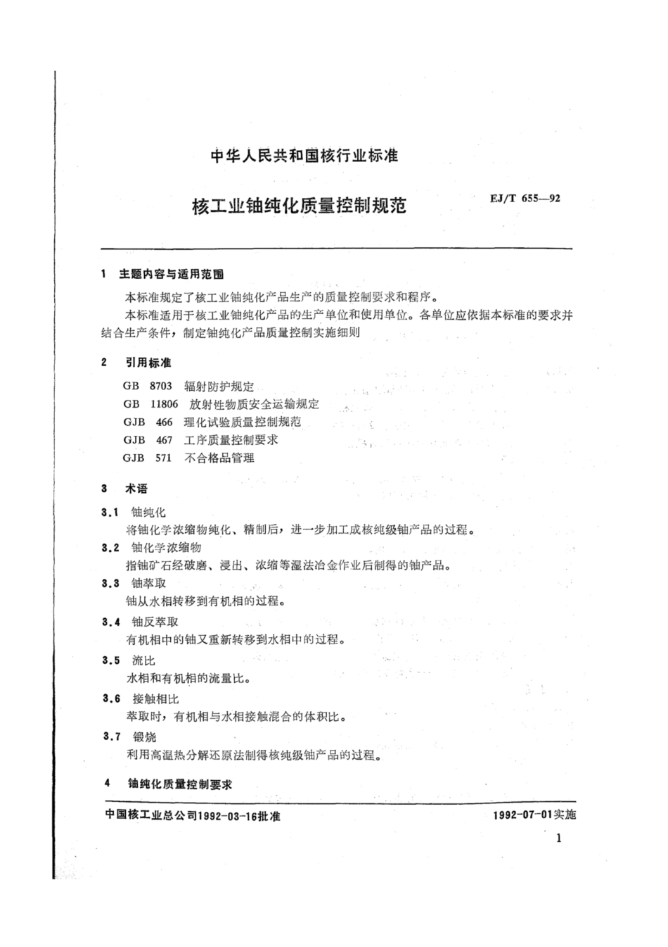 EJ∕T 655-1992 核工业铀纯化质量控制规范.pdf_第2页