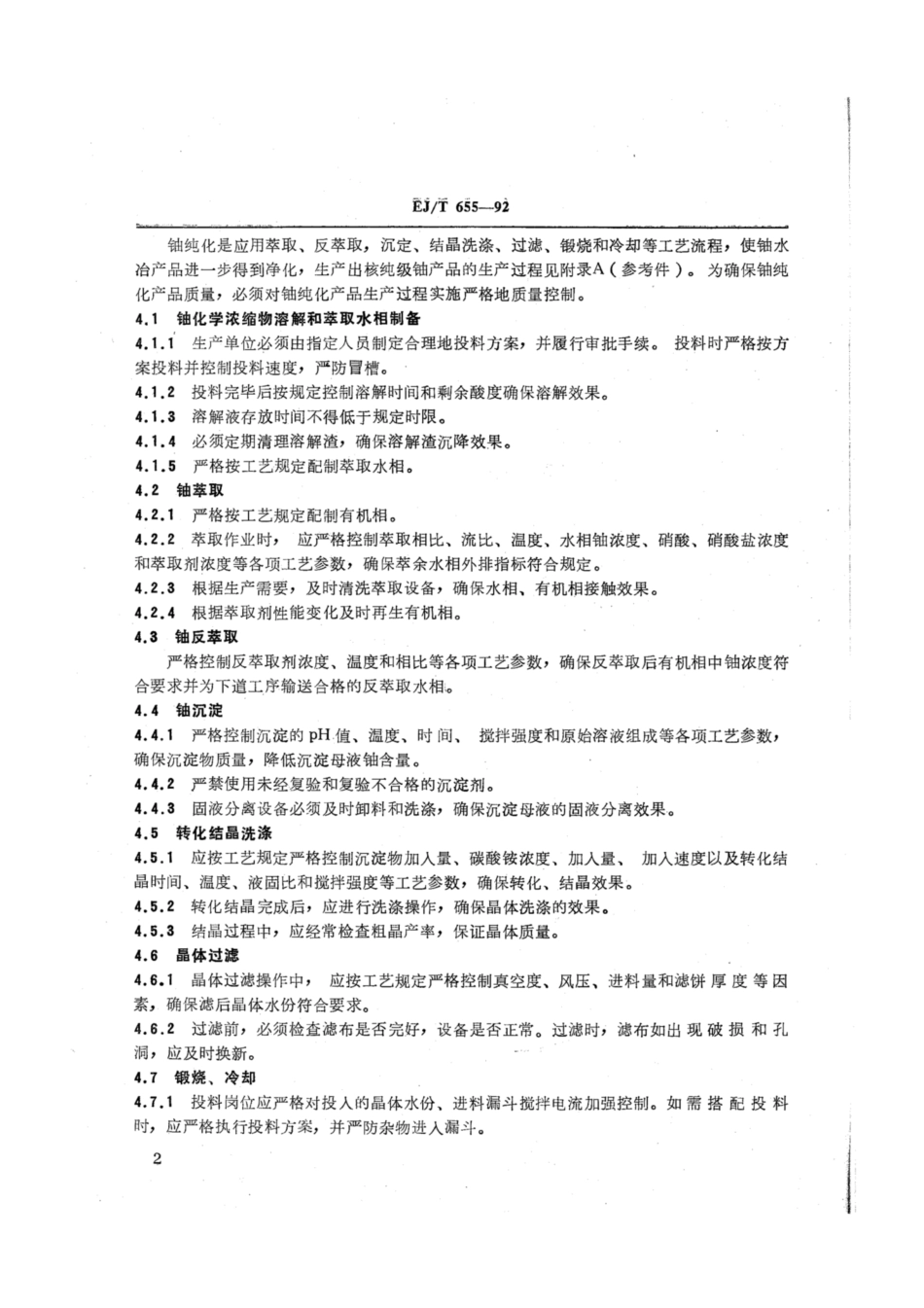 EJ∕T 655-1992 核工业铀纯化质量控制规范.pdf_第3页