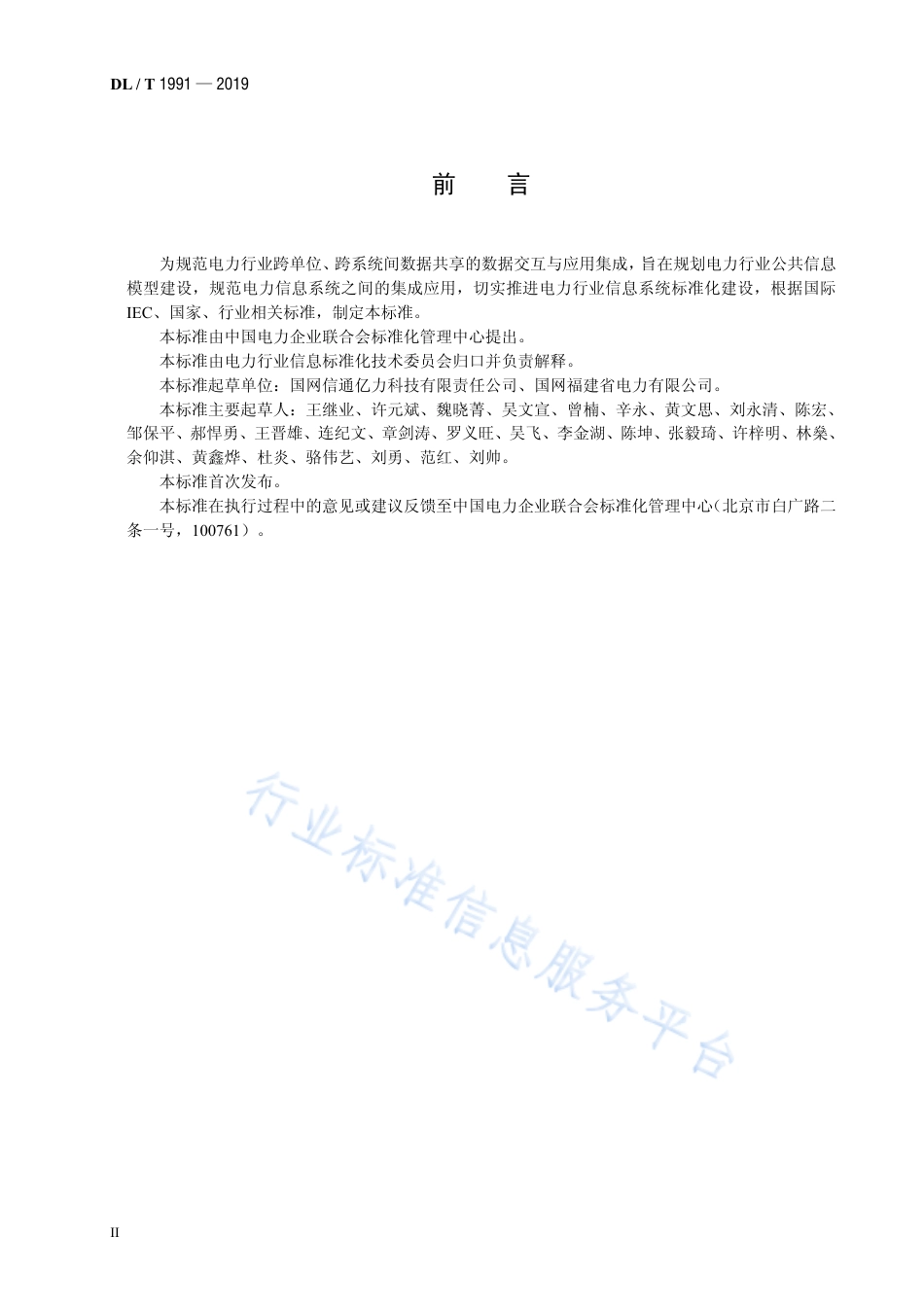 DL∕T 1991-2019 电力行业公共信息模型.pdf.pdf_第3页
