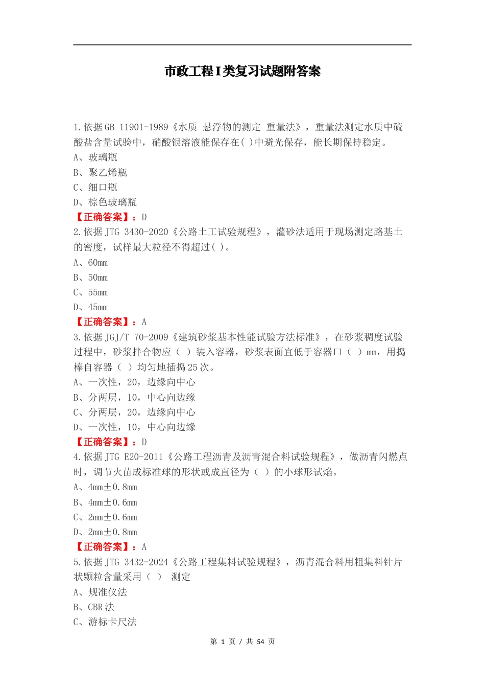 市政工程I类复习试题附答案.docx_第1页