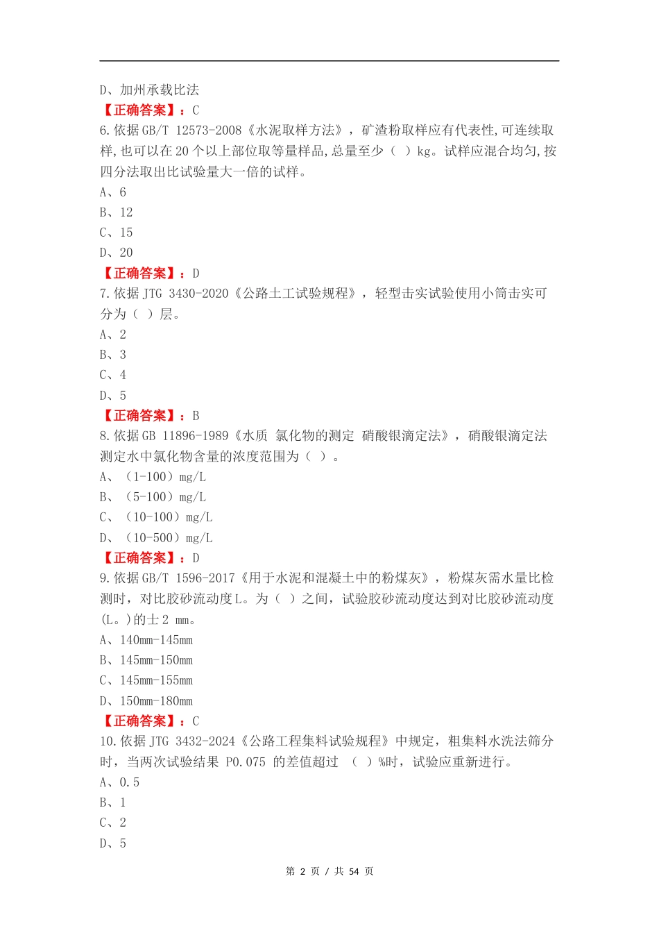 市政工程I类复习试题附答案.docx_第2页