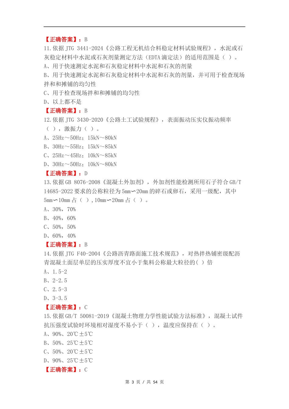 市政工程I类复习试题附答案.docx_第3页