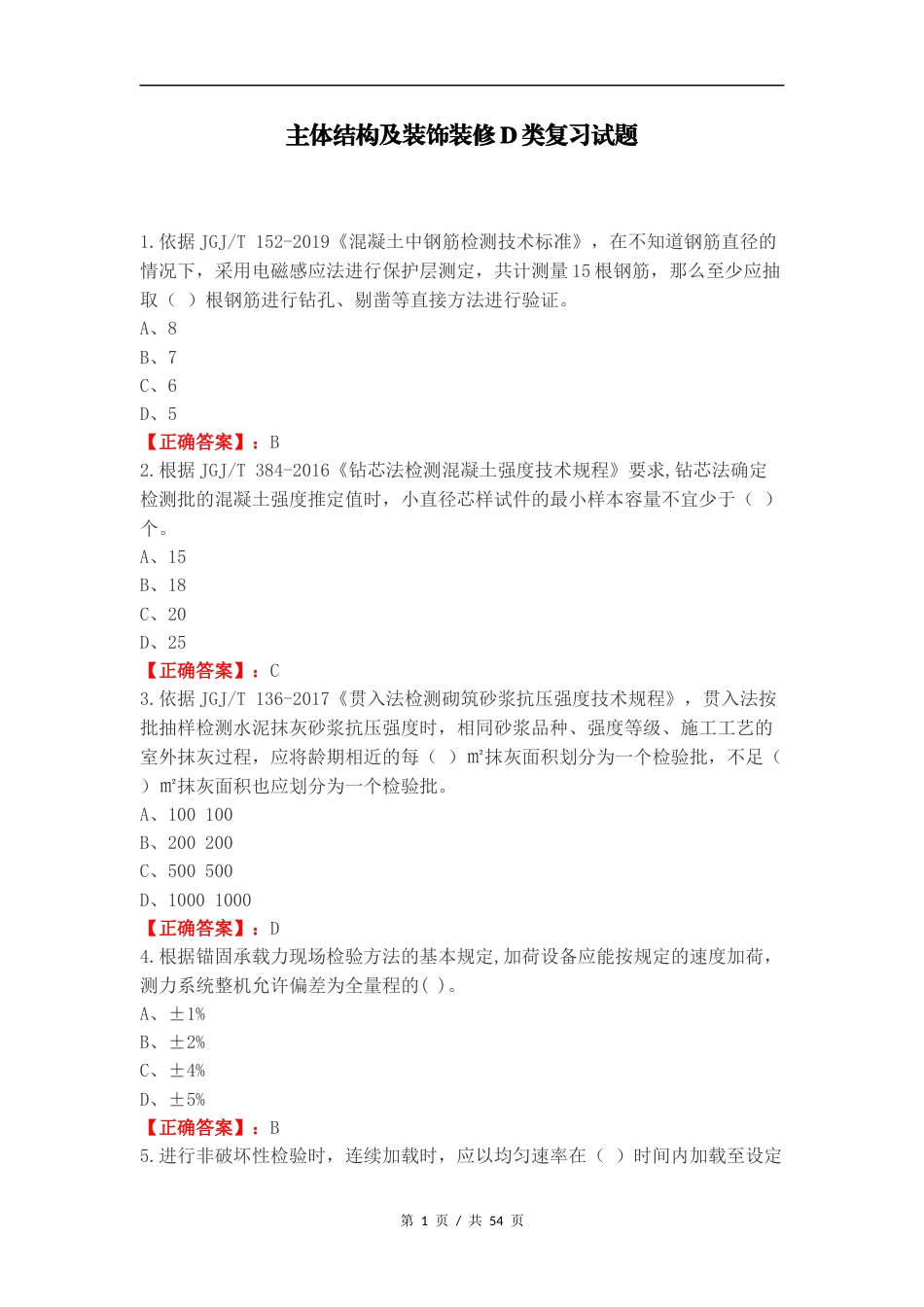 主体结构及装饰装修D类复习试题.docx_第1页