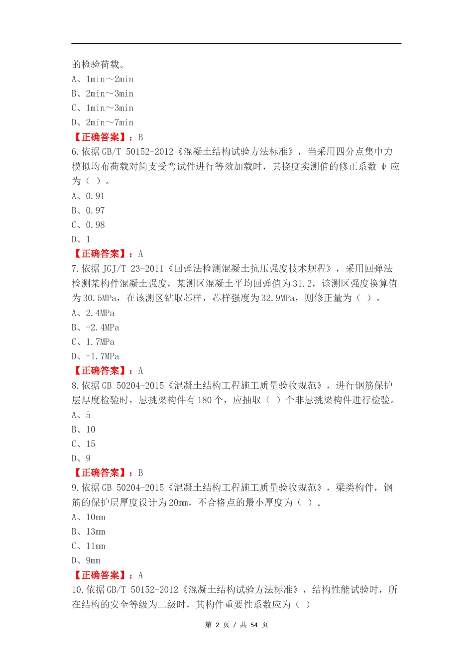 主体结构及装饰装修D类复习试题.docx_第2页