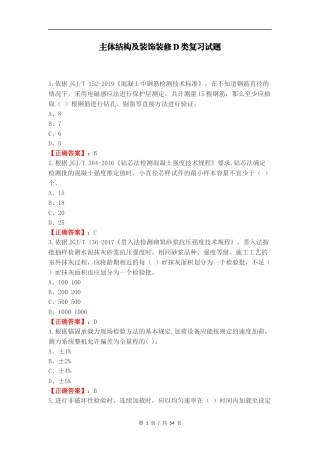主体结构及装饰装修D类复习试题.docx