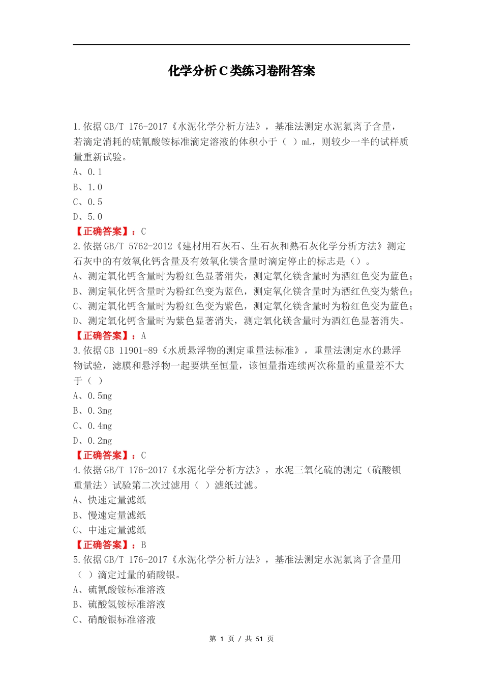 化学分析C类练习卷附答案.docx_第1页