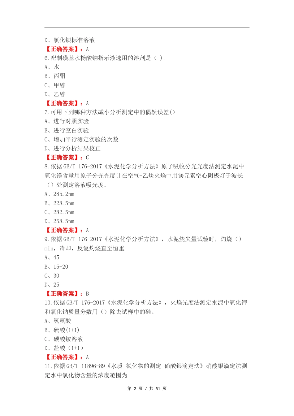 化学分析C类练习卷附答案.docx_第2页