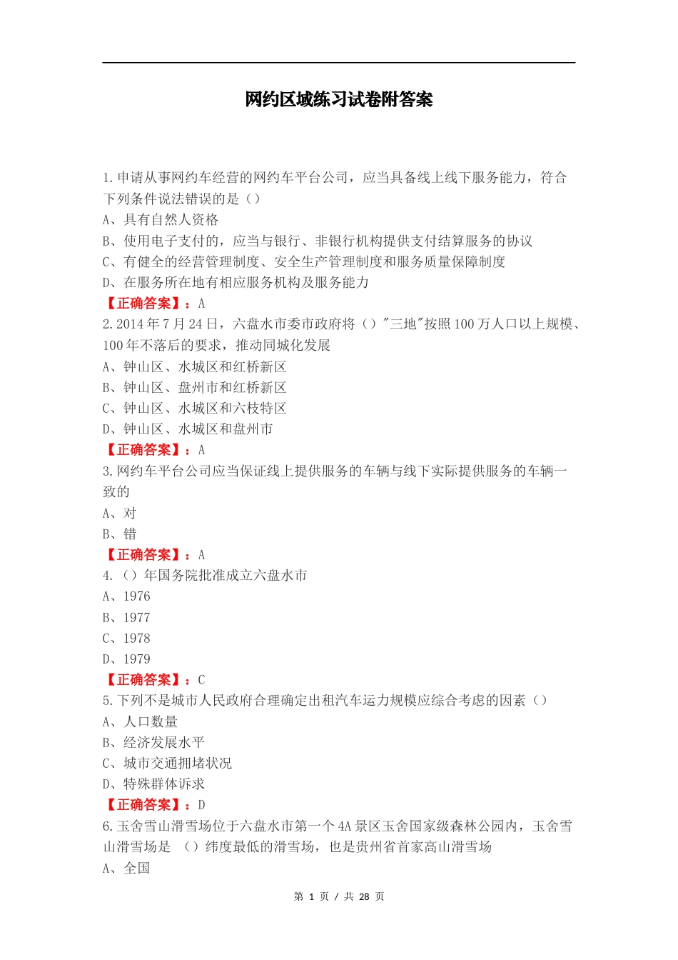 网约区域练习试卷附答案.docx_第1页