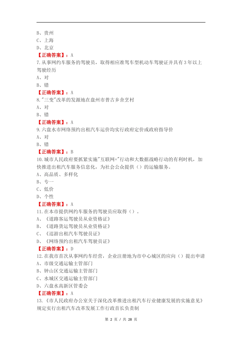 网约区域练习试卷附答案.docx_第2页