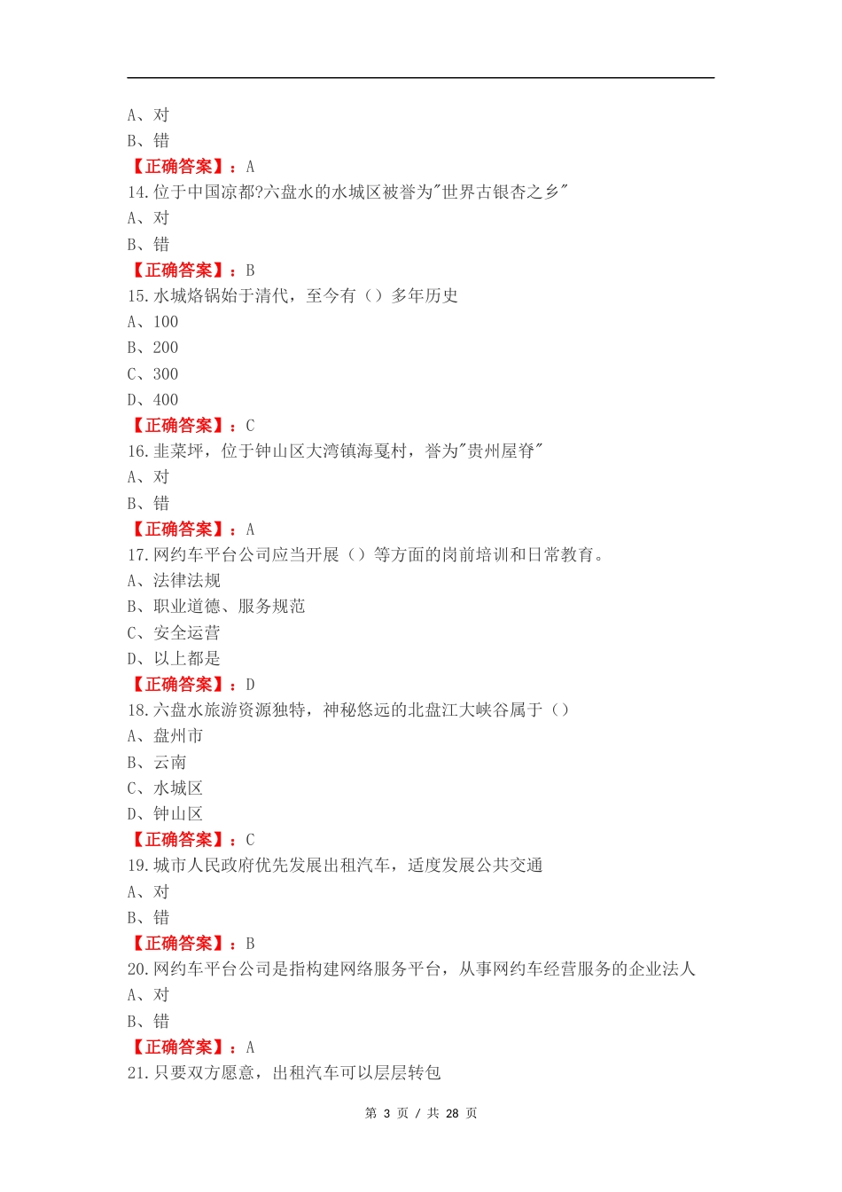 网约区域练习试卷附答案.docx_第3页