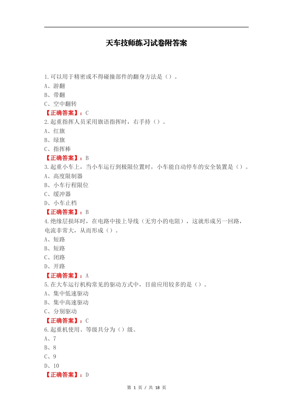 天车技师练习试卷附答案.docx_第1页