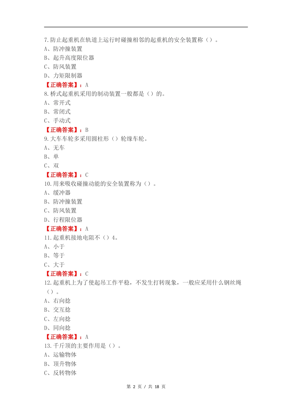 天车技师练习试卷附答案.docx_第2页